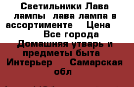 Светильники Лава лампы (лава лампа в ассортименте) › Цена ­ 900 - Все города Домашняя утварь и предметы быта » Интерьер   . Самарская обл.